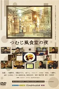 Главный постер фильма «Tsumujikaze shokudo no yoru (2009)»