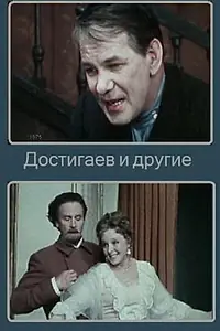 Главный постер фильма «Достигаев и другие (1975)»