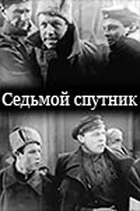 Главный постер фильма «Седьмой спутник (1962)»