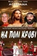 Главный постер фильма «На поле крови. Aceldama (2001)»