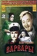 Постер к фильму «Варвары (1953)»