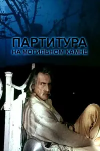 Главный постер фильма «Партитура на могильном камне (1995)»