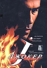 Постер к фильму «Джокер (2004)»