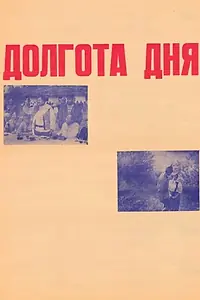 Постер к фильму «Долгота дня (1974)»