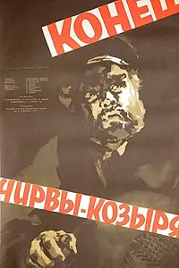 Постер к фильму «Конец Чирвы-Козыря (1957)»