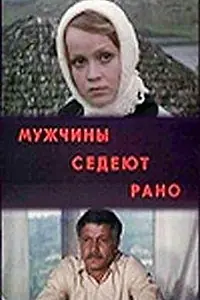 Главный постер фильма «Мужчины седеют рано (1974)»