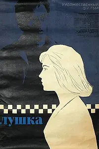 Постер к фильму «Лушка (1964)»