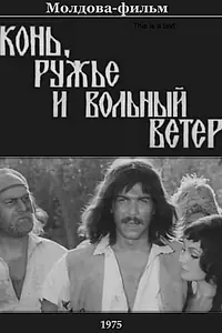 Постер к фильму «Конь, ружьё и вольный ветер (1975)»