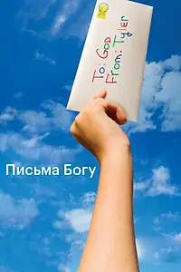 Постер к фильму «Письма Богу (2010)»