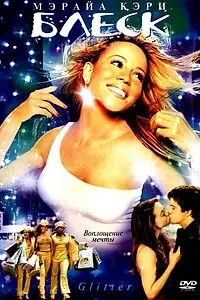 Постер к фильму «Блеск (2001)»