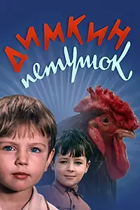 Главный постер фильма «Димкин петушок (1969)»