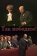Постер к фильму «Так победим! (1987)»