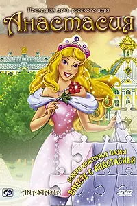 Главный постер мультфильма «Анастасия (1997)»