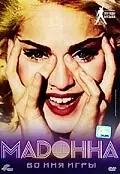 Главный постер фильма «Мадонна: Во имя игры (1999)»