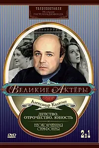 Главный постер фильма «Неоконченная симфония (1968)»