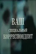 Главный постер фильма «Ваш специальный корреспондент (1987)»