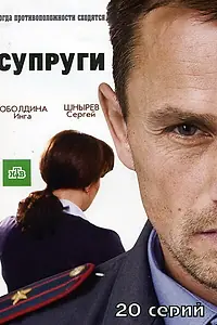 Постер к сериалу «Супруги (2009)»