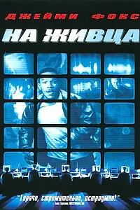 Постер к фильму «На живца (2000)»