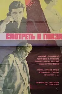 Главный постер фильма «Смотреть в глаза... (1975)»