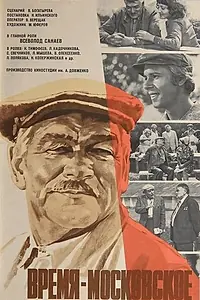 Постер к фильму «Время — московское (1976)»
