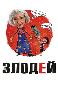 Постер к фильму «Злодей (2009)»