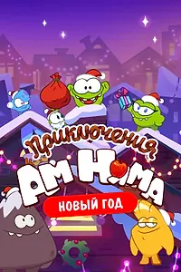 Главный постер мультсериала «Приключения Ам Няма. Новый год (2021)»
