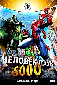 Главный постер мультсериала «Человек-паук 5000 (1981 - 1982)»