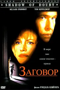 Постер к фильму «Заговор (1997)»