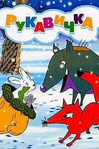 Постер к мультфильму «Рукавичка (1996)»