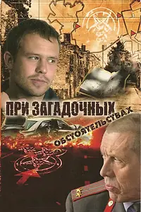 Главный постер сериала «При загадочных обстоятельствах (2009)»