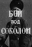 Постер к фильму «Бой под Соколом (1942)»
