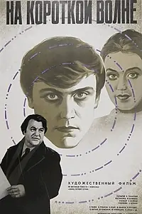 Главный постер фильма «На короткой волне (1977)»
