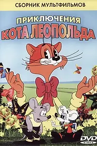 Постер к мультфильму «Кот Леопольд. Интервью с котом Леопольдом (1984)»
