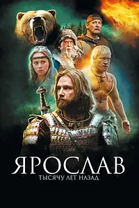 Главный постер фильма «Ярослав. Тысячу лет назад (2010)»