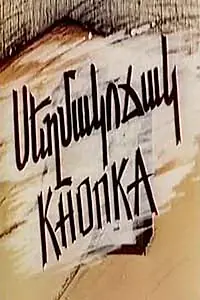 Главный постер мультфильма «Кнопка (1989)»