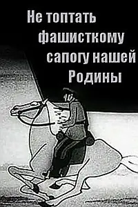 Главный постер мультфильма «Не топтать фашистскому сапогу нашей Родины (1941)»