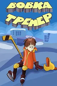 Главный постер мультфильма «Вовка-тренер (1979)»