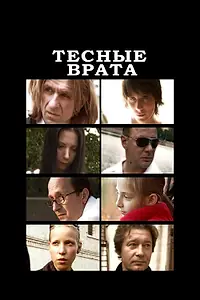 Постер к фильму «Тесные врата (2009)»
