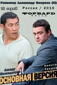 Постер к сериалу «Основная версия (2010)»