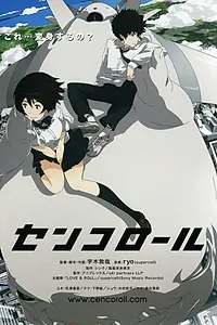 Постер к аниме «Сэнкоролл (2009)»