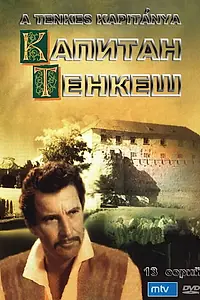 Главный постер сериала «Капитан Тенкеш (1964)»