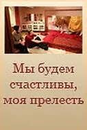 Главный постер фильма «Мы будем счастливы, моя прелесть (2007)»