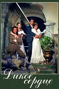 Постер к сериалу «Дикое сердце (1993)»