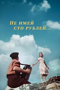 Постер к фильму «Не имей 100 рублей... (1959)»