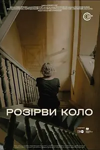 Постер к фильму «Разорви круг (2021)»