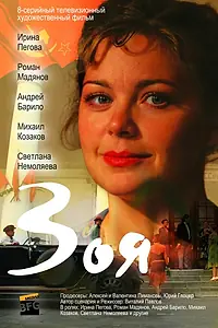 Постер к сериалу «Зоя (2010)»