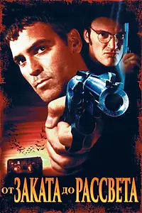Постер к фильму «От заката до рассвета (1995)»