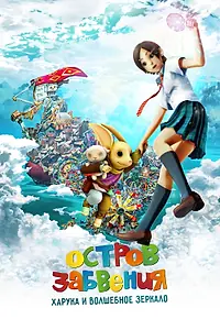 Постер к аниме «Остров забвения: Харука и волшебное зеркало (2009)»