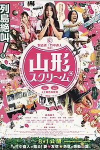 Главный постер фильма «Вопль Ямагата (2009)»