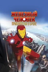 Постер к сериалу «Железный человек: Приключения в броне (2008 - 2012)»